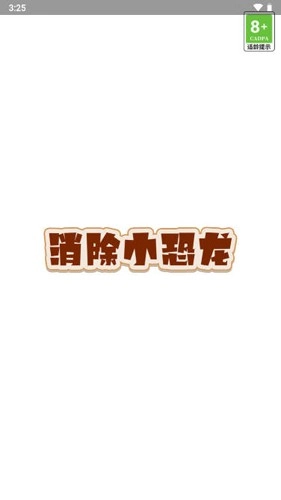 消除小恐龙红包版图1