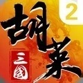 胡莱三国2vivo客户端直装版