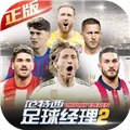 范特西足球经理2直装版