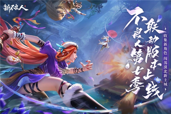 新不良人直装游戏版