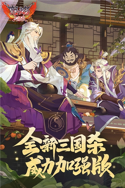怒焰三国杀怀旧版