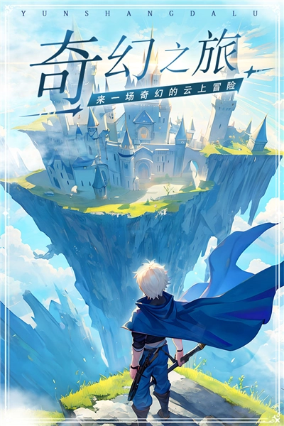 云上大陆游戏无广告版