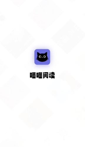 喵喵阅读无广告版图1