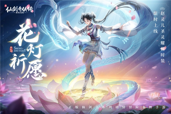 新仙剑奇侠传之挥剑问情光子服手游直装版