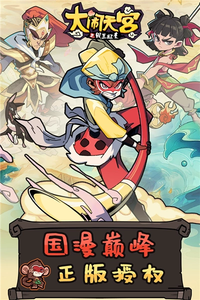 大闹天宫之猴王归来离线版图1