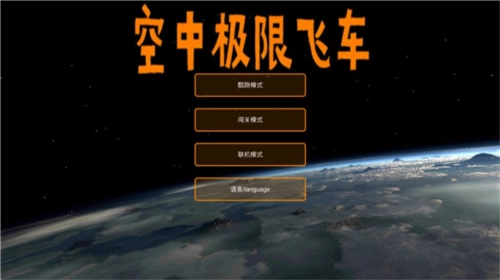 空中极限飞车手游版