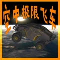空中极限飞车手游版