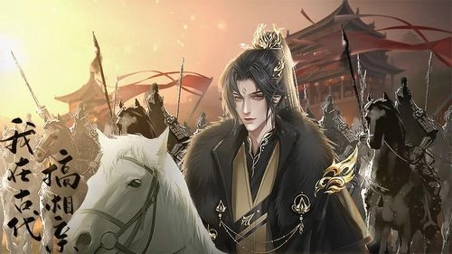 我在古代搞相亲2026官方正版