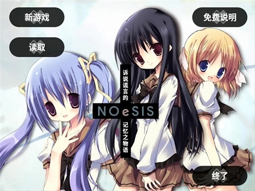 NOeSIS：诉说谎言的记忆之物语免费原版
