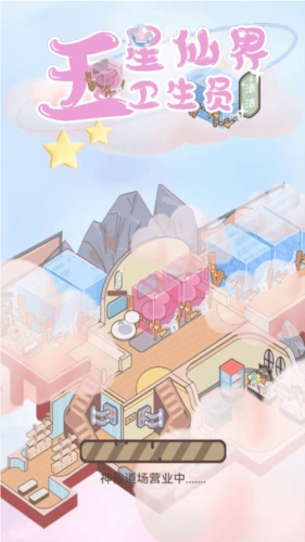 五星仙界卫生员手机最新版