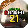 地堡21安卓版