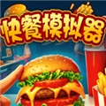 快餐模拟器官方版