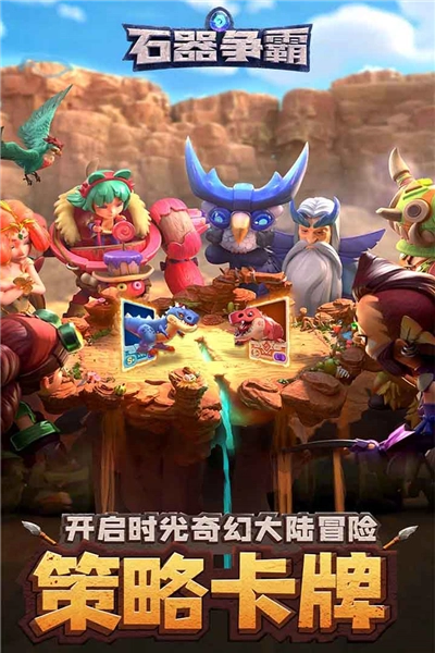 石器争霸官服游戏无广告版