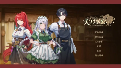 大科学家手机最新版