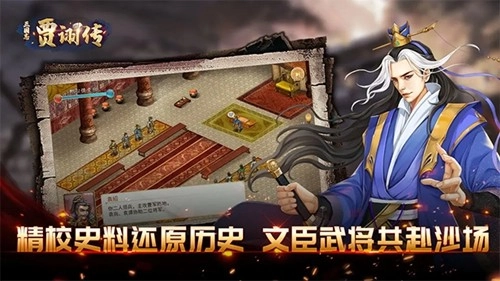 三国志贾诩传通用版