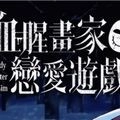 血腥画家恋爱游戏纯净版