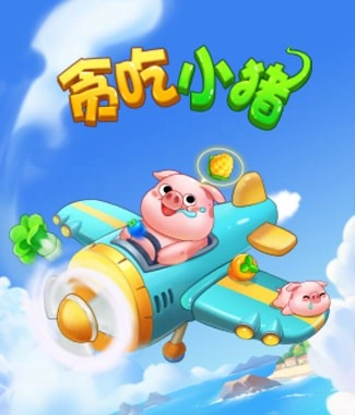 贪吃小猪官方正版