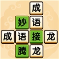 成语升状元游戏最新版