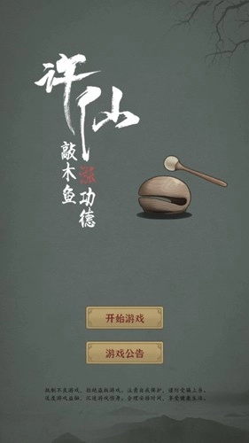 许仙敲木鱼涨功德安卓免费版