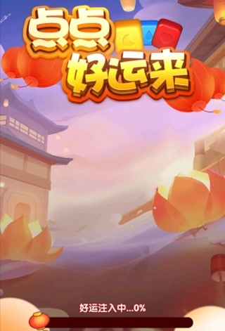 点点好运来赚钱手游直装版