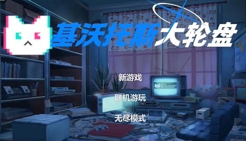 基沃托斯大轮盘游戏正版