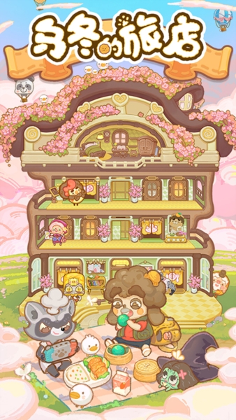 乌冬的旅店安卓版(1)