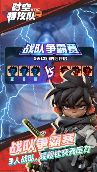 时空特攻队游戏正版