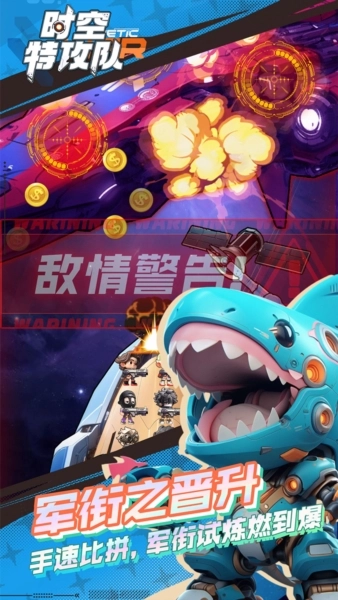 时空特攻队游戏正版