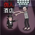 恐怖伪人酒店游戏官方最新版
