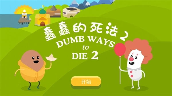 蠢蠢的死法2汉化版图1