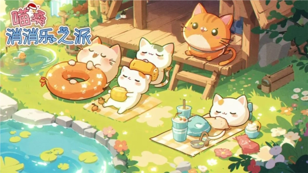 喵桑消消乐之派直装游戏版