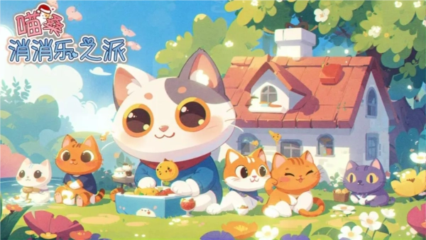 喵桑消消乐之派直装游戏版