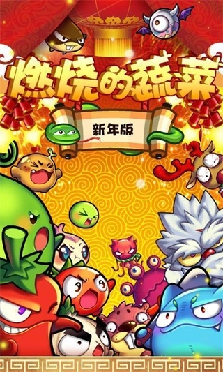 燃烧的蔬菜游戏安装包