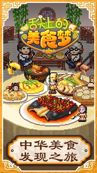 舌尖上的美食梦游戏纯净最新版