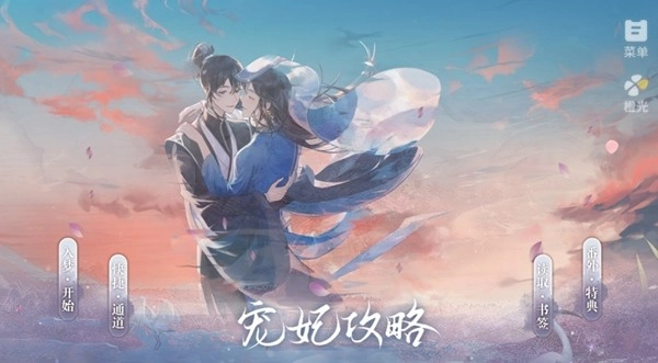 宠妃攻略游戏无广告版