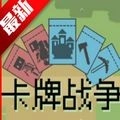 卡牌战争去广告版