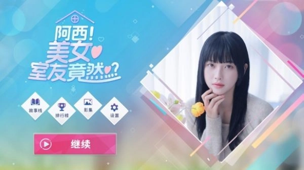 阿西美女室友竟然游戏完整版图2