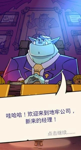 地牢公司手机最新版