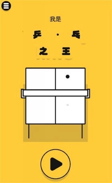 魔性乒乓免费版