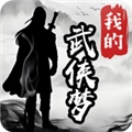 我的武侠梦游戏纯净版