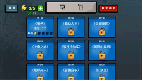 枪战火柴人通用版