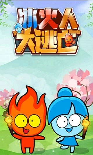 冰火人大逃亡小游戏安装包