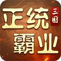 正统霸业折游戏无广告版
