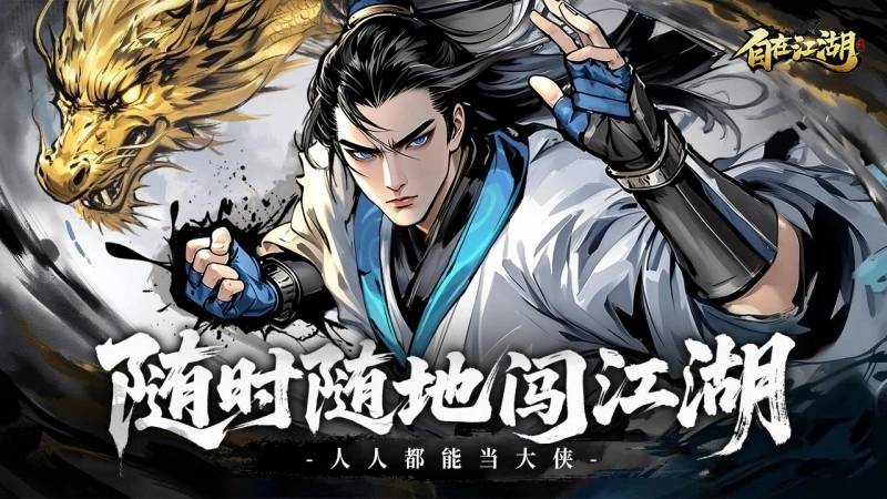 自在江湖游戏最新版