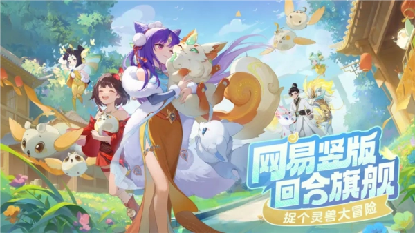 灵兽大冒险官方最新版