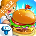 我的汉堡店2汉化手机正版