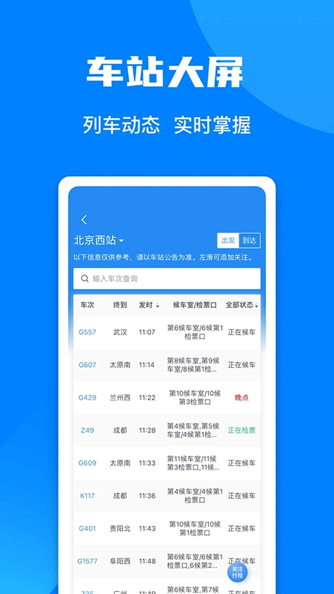 高铁12306手机最新版图3