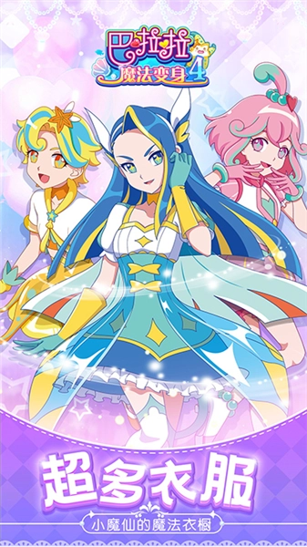 巴啦啦魔法变身4小手机免费版