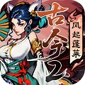 古今2风起蓬莱手机正版