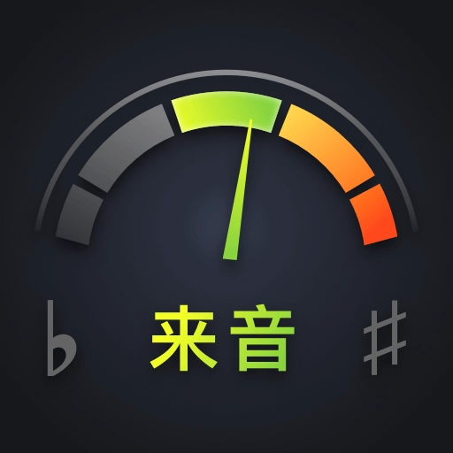 来音调音器最新版